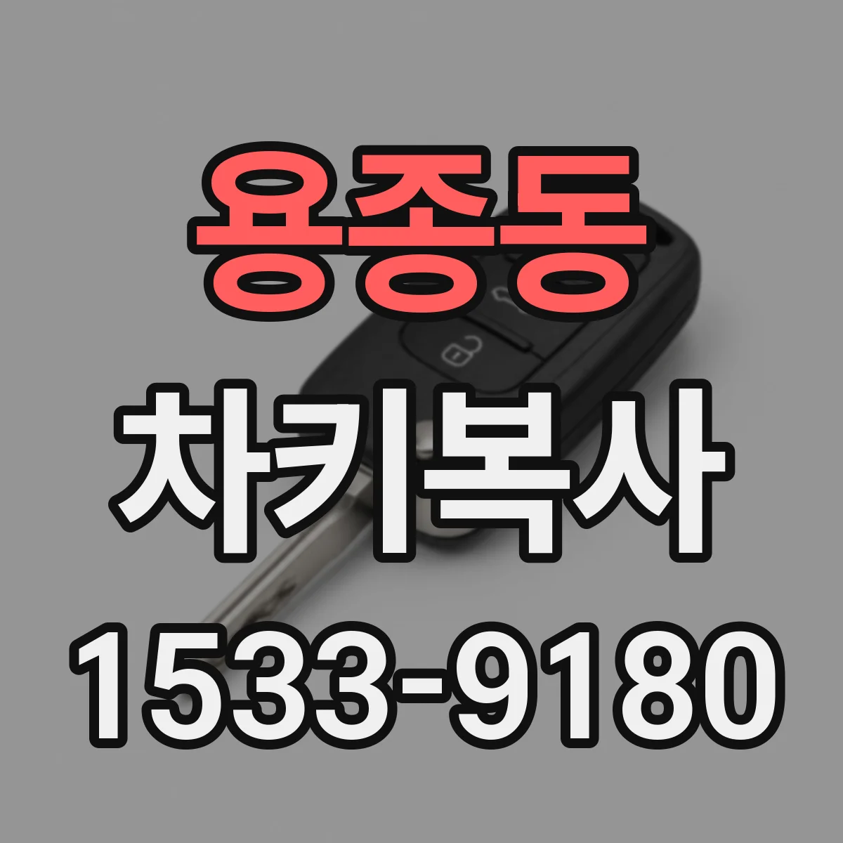 용종동 차키복사
