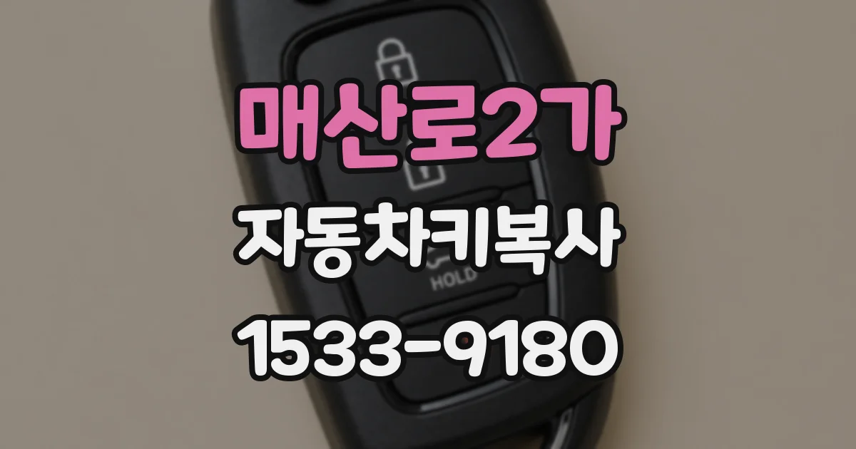 매산로2가 자동차키복사
