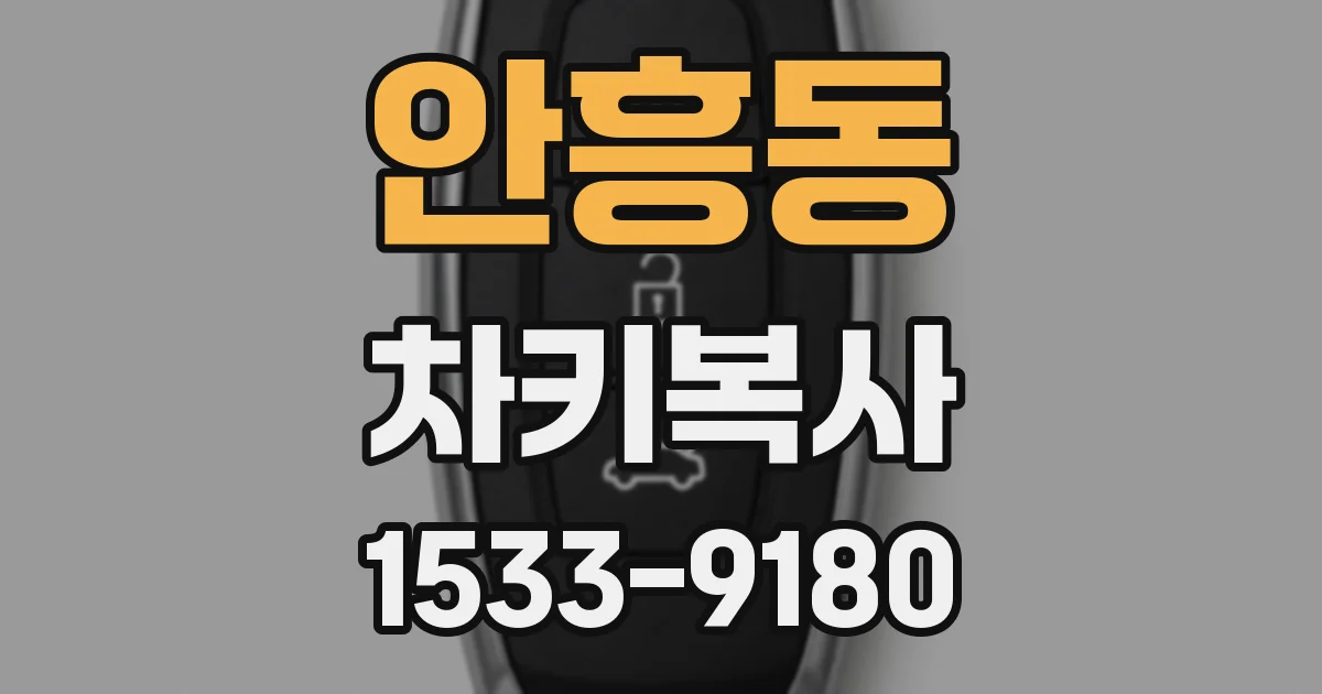 안흥동 차키복사