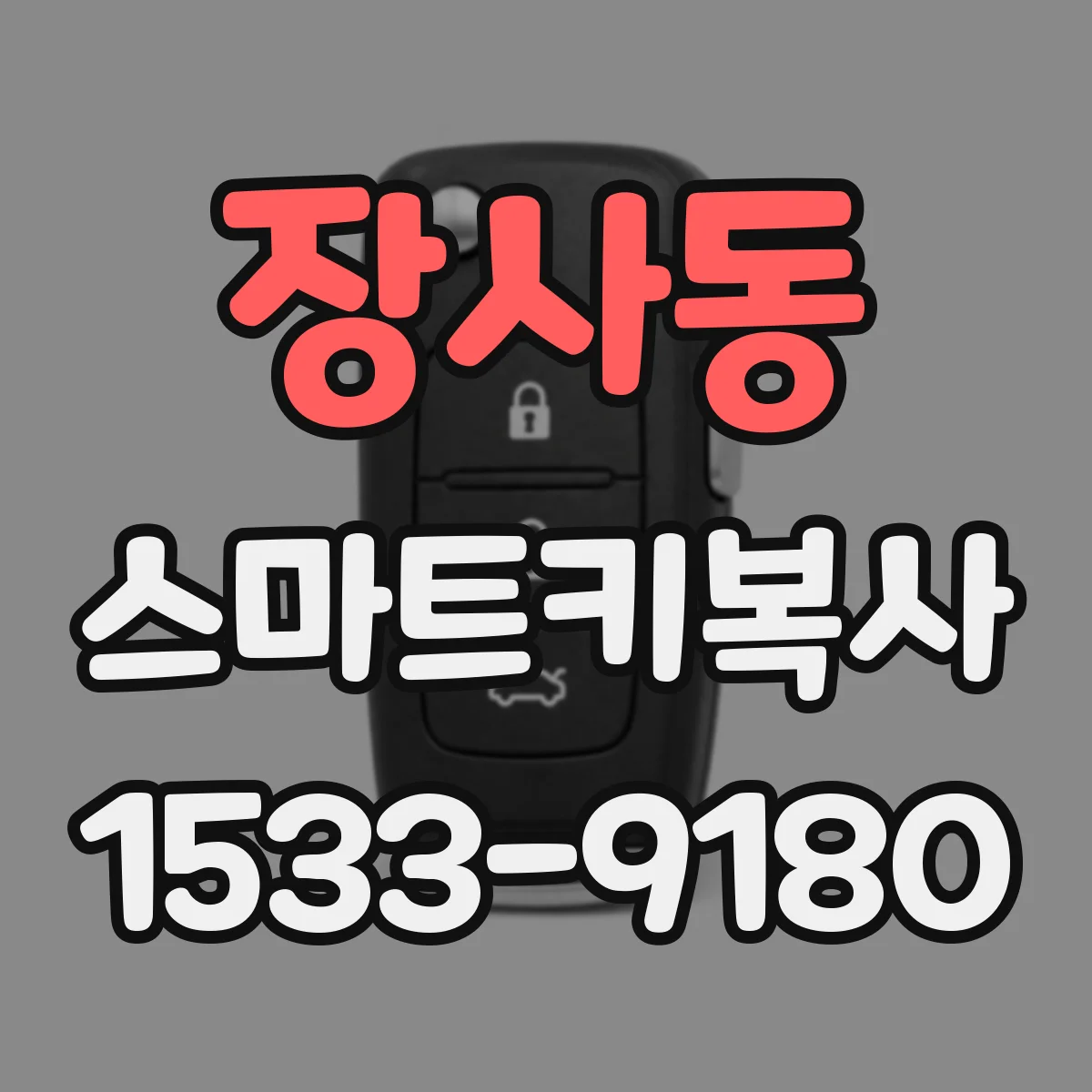 장사동 스마트키복사