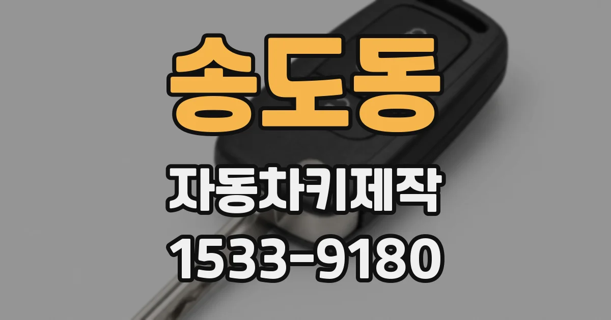 송도동 자동차키제작