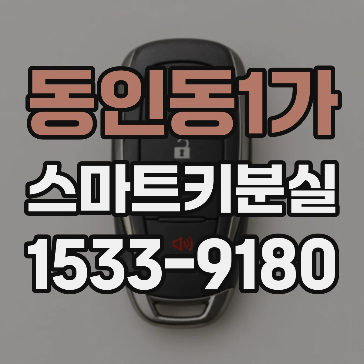 동인동1가 스마트키분실