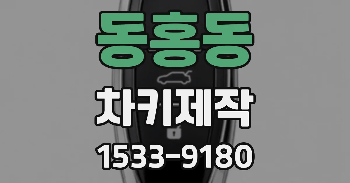 동홍동 차키제작