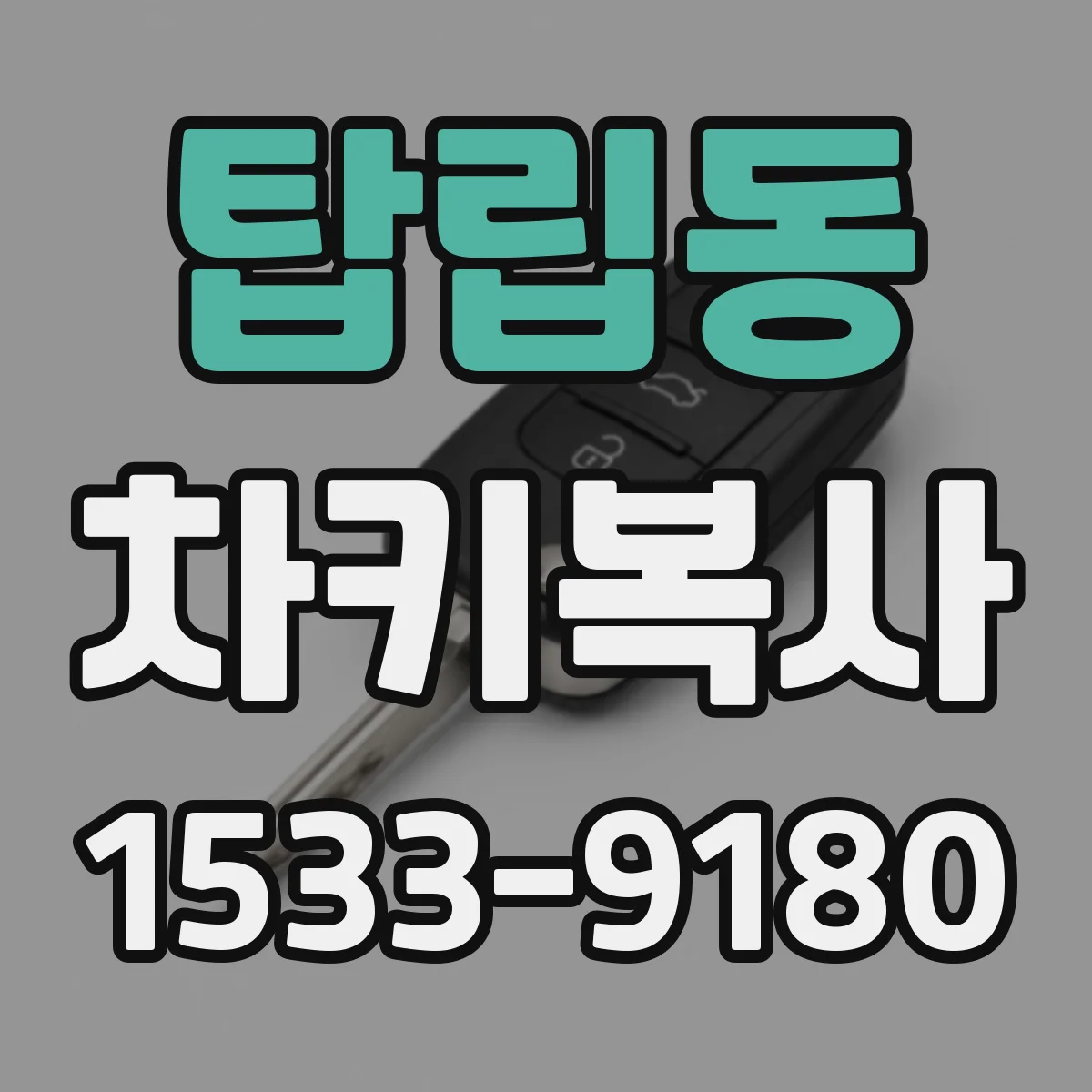 탑립동 차키복사