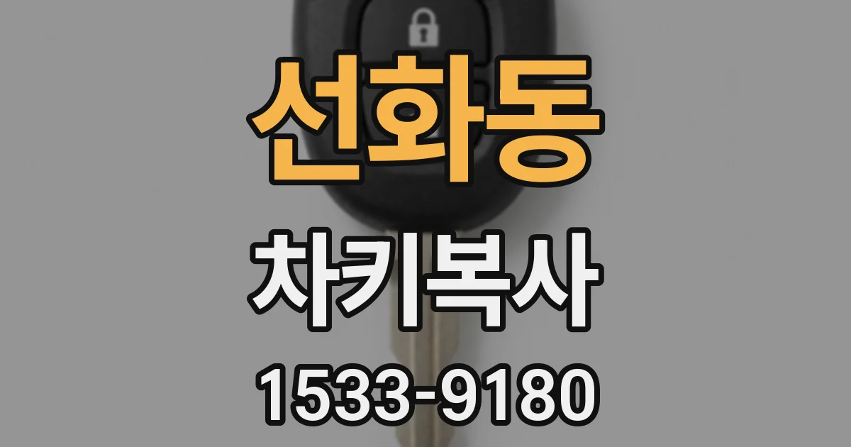 선화동 차키복사