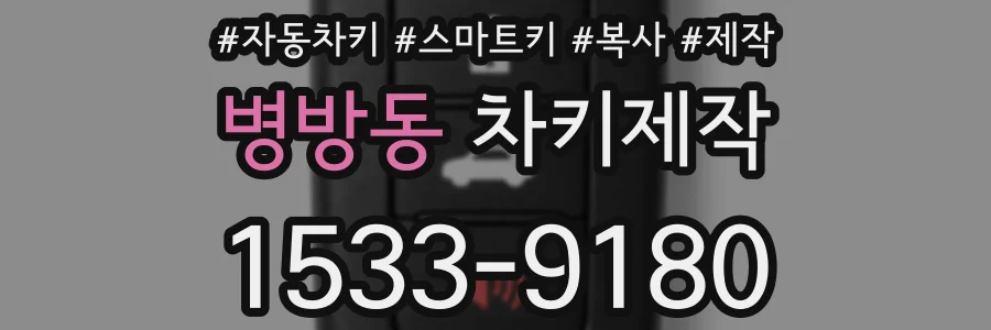병방동 차키제작