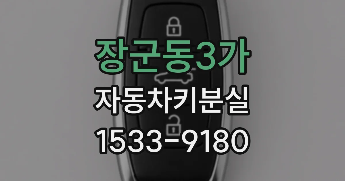 장군동3가 자동차키분실