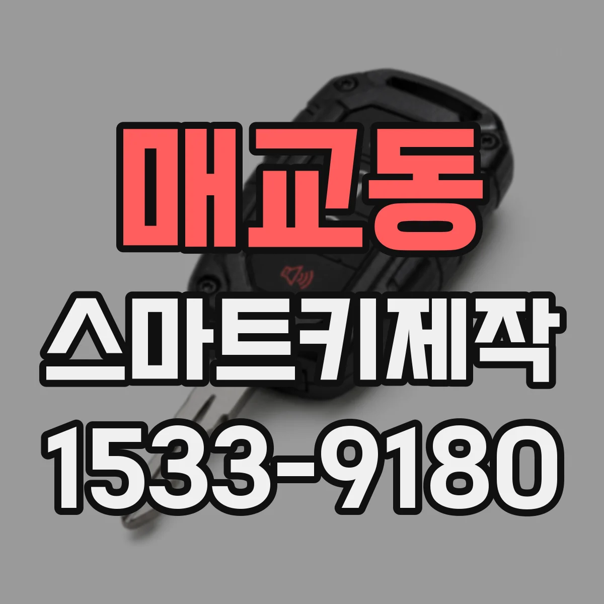 매교동 스마트키제작