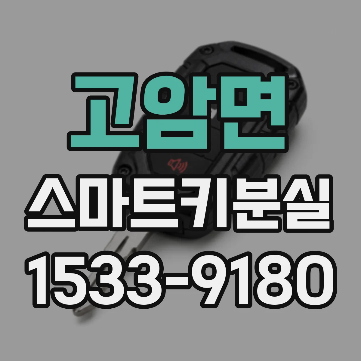 고암면 스마트키분실