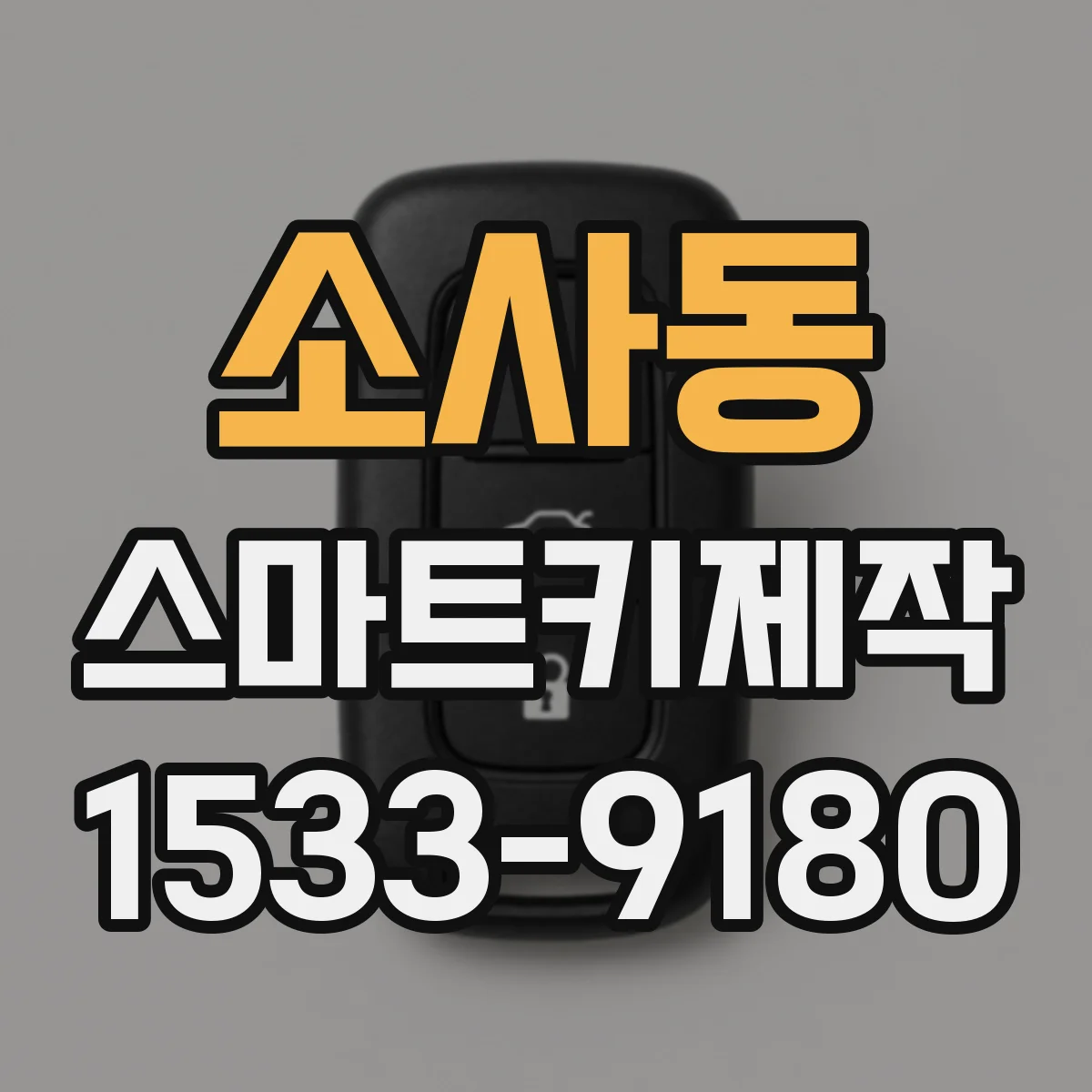 소사동 스마트키제작
