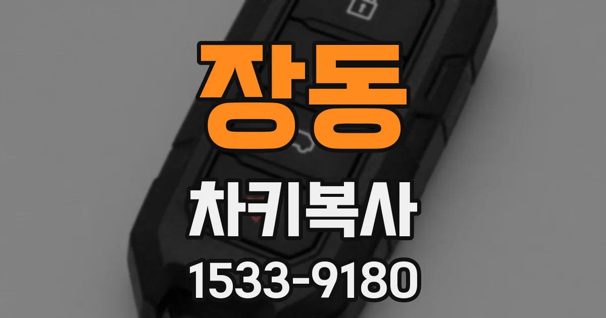 장동 차키복사