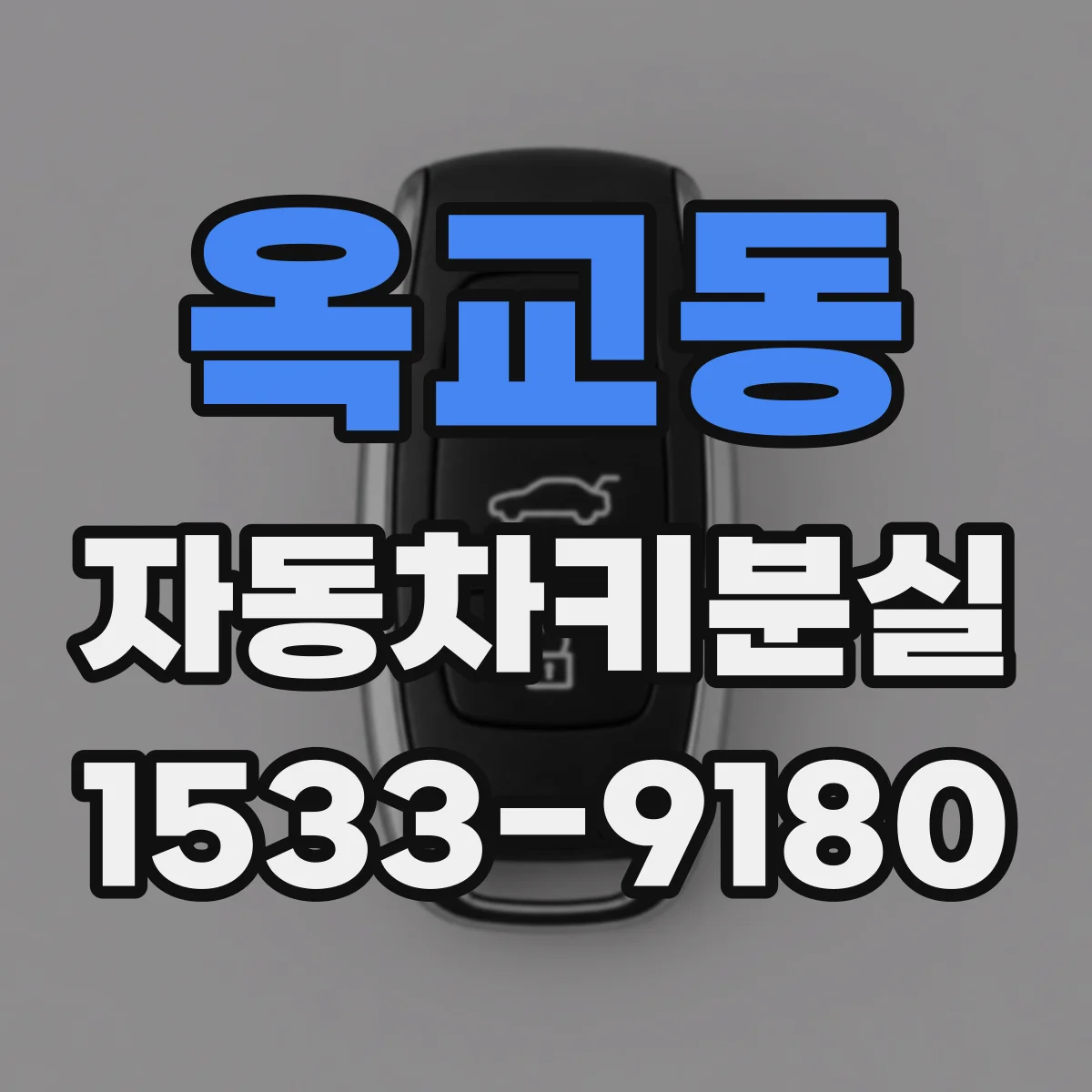 옥교동 자동차키분실