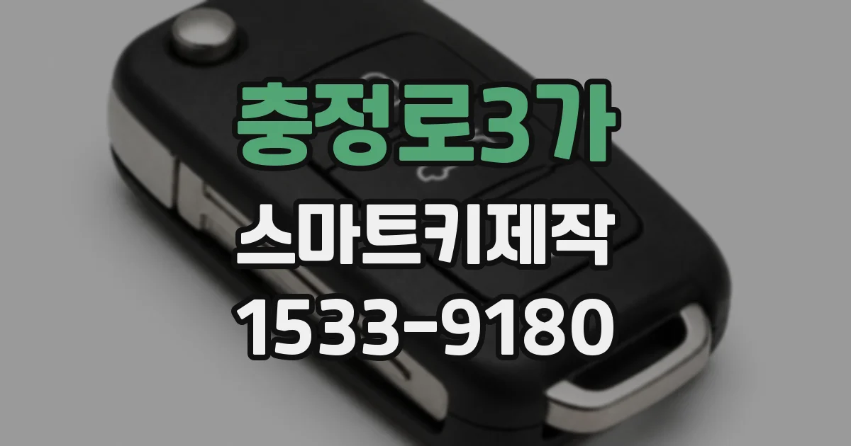 충정로3가 스마트키제작