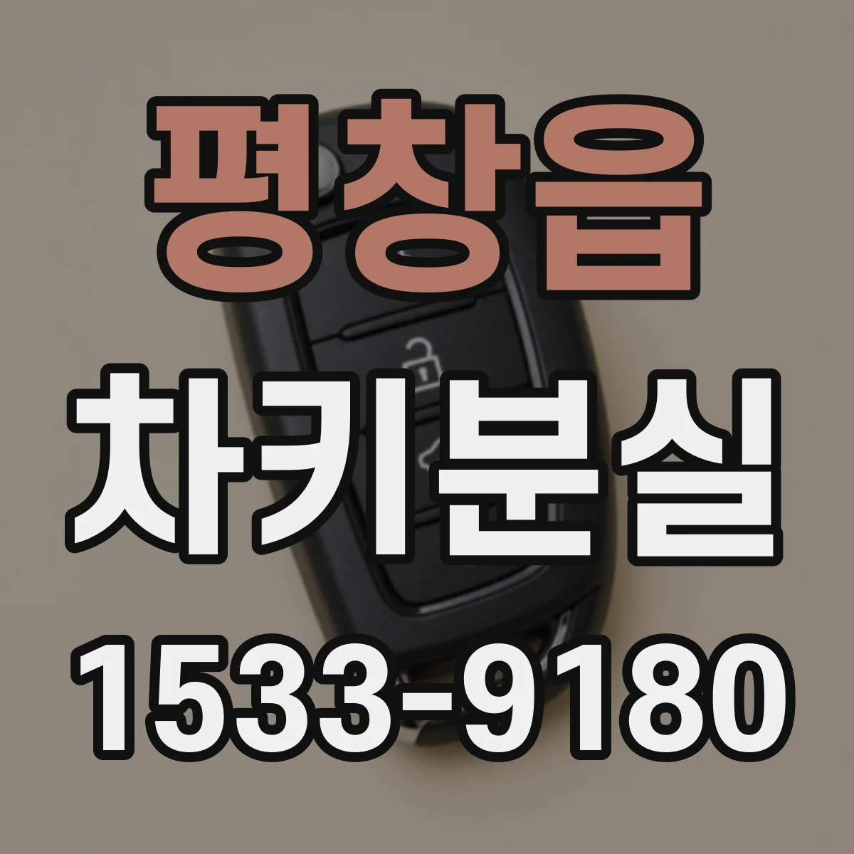 평창읍 차키분실
