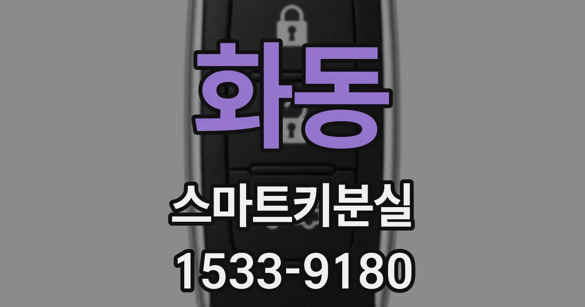 화동 스마트키분실