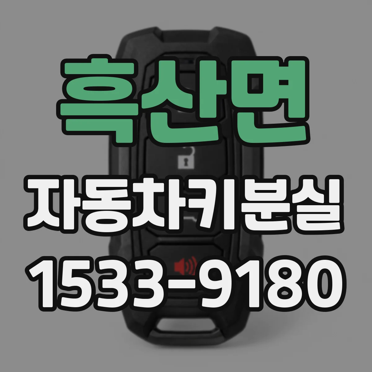 흑산면 자동차키분실