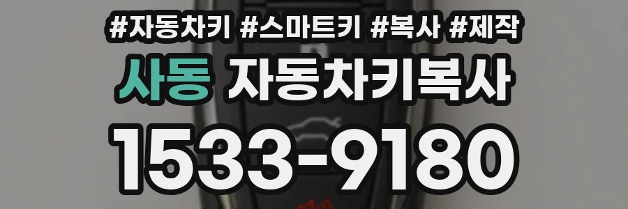 사동 자동차키복사