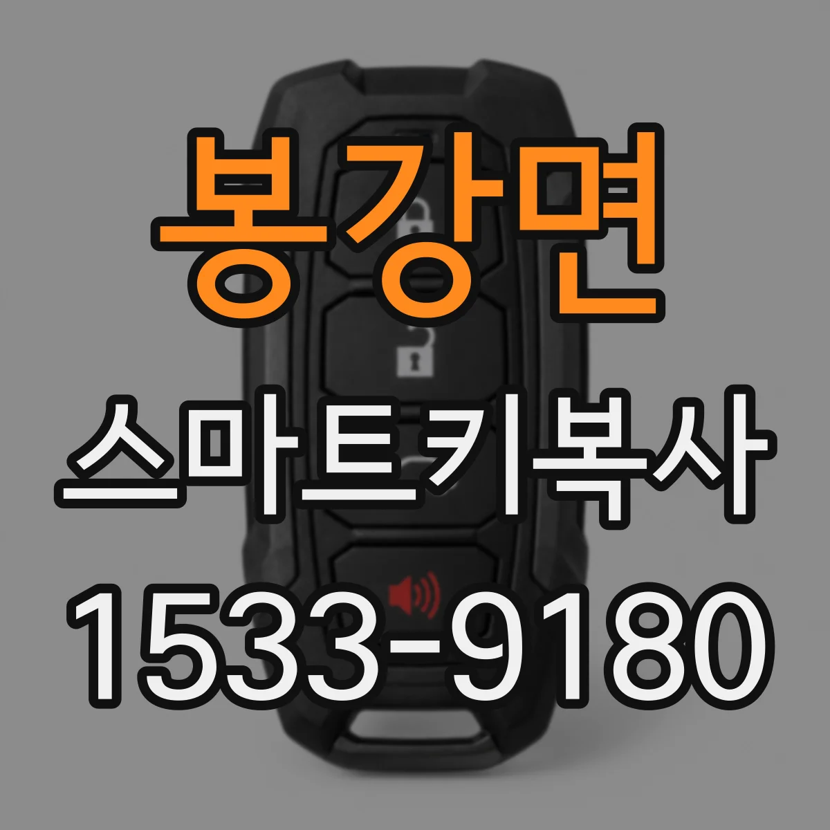 봉강면 스마트키복사