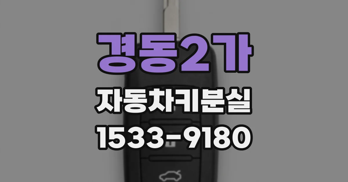 경동2가 자동차키분실