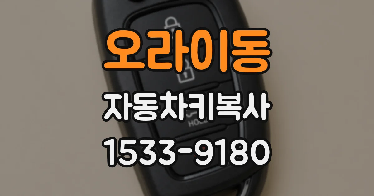 오라이동 자동차키복사