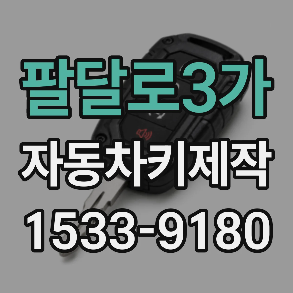 팔달로3가 자동차키제작