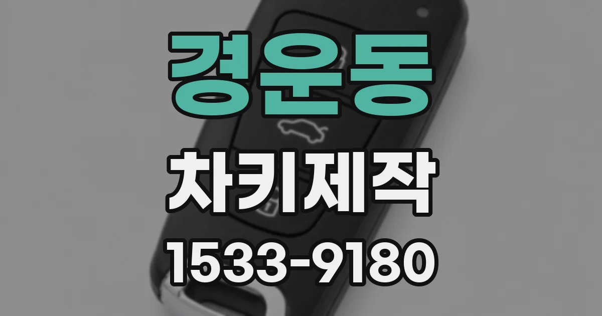 경운동 차키제작