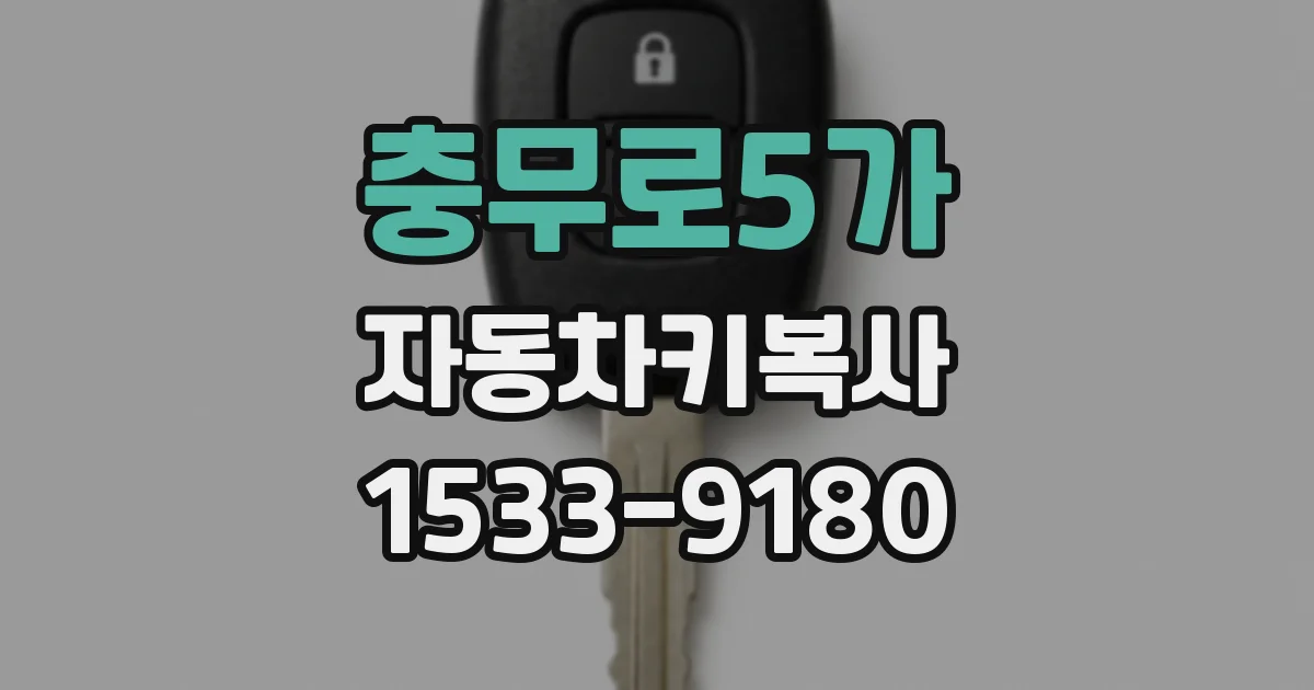 충무로5가 자동차키복사