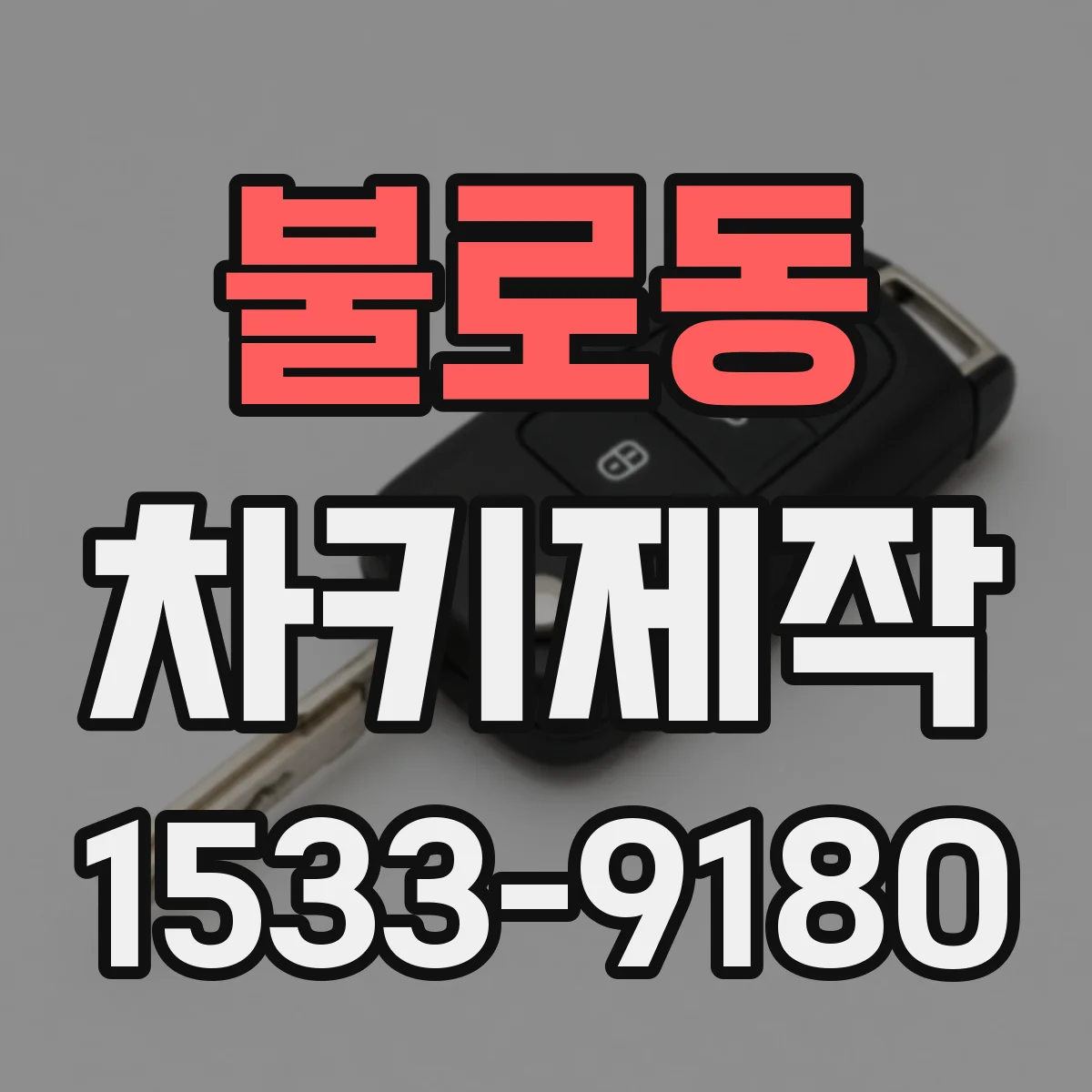 불로동 차키제작