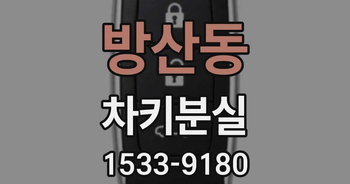 방산동 차키분실