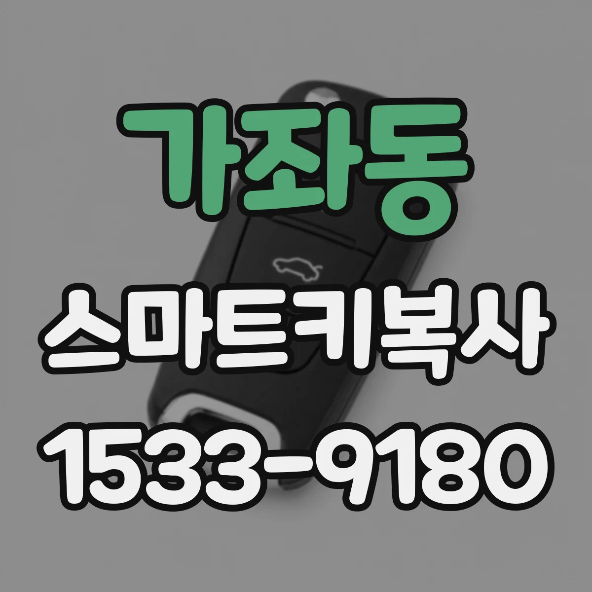 가좌동 스마트키복사