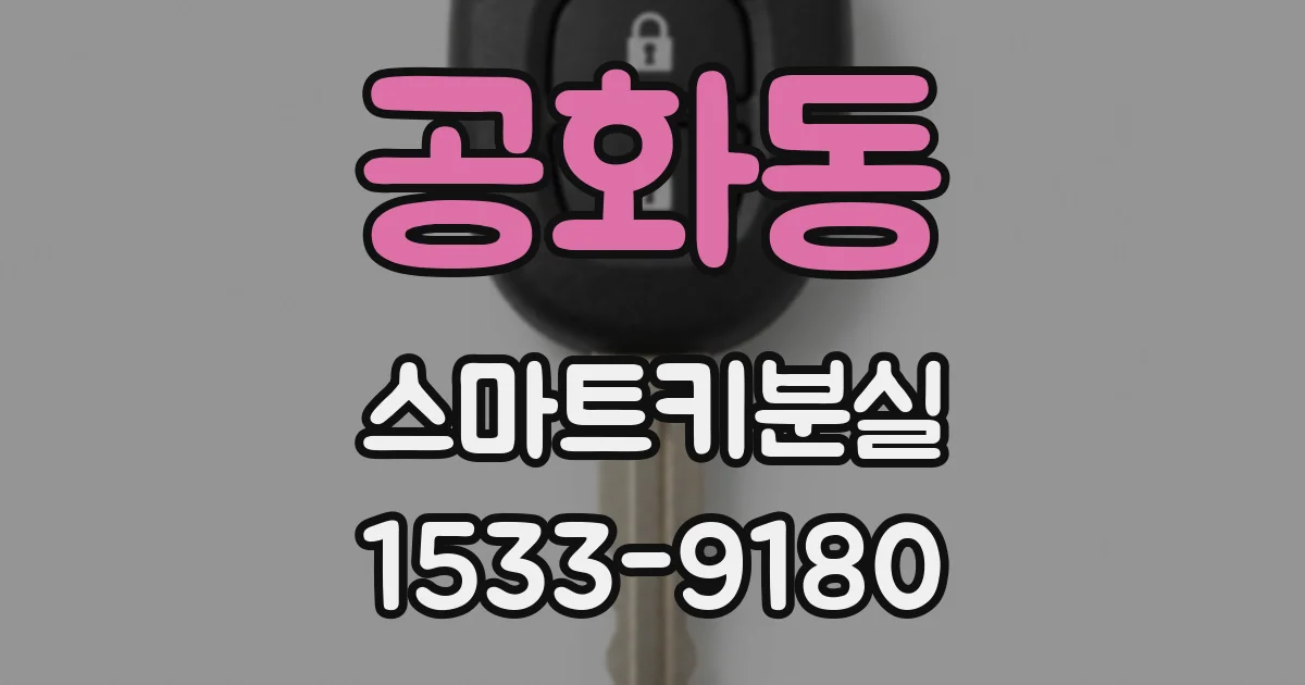 공화동 스마트키분실