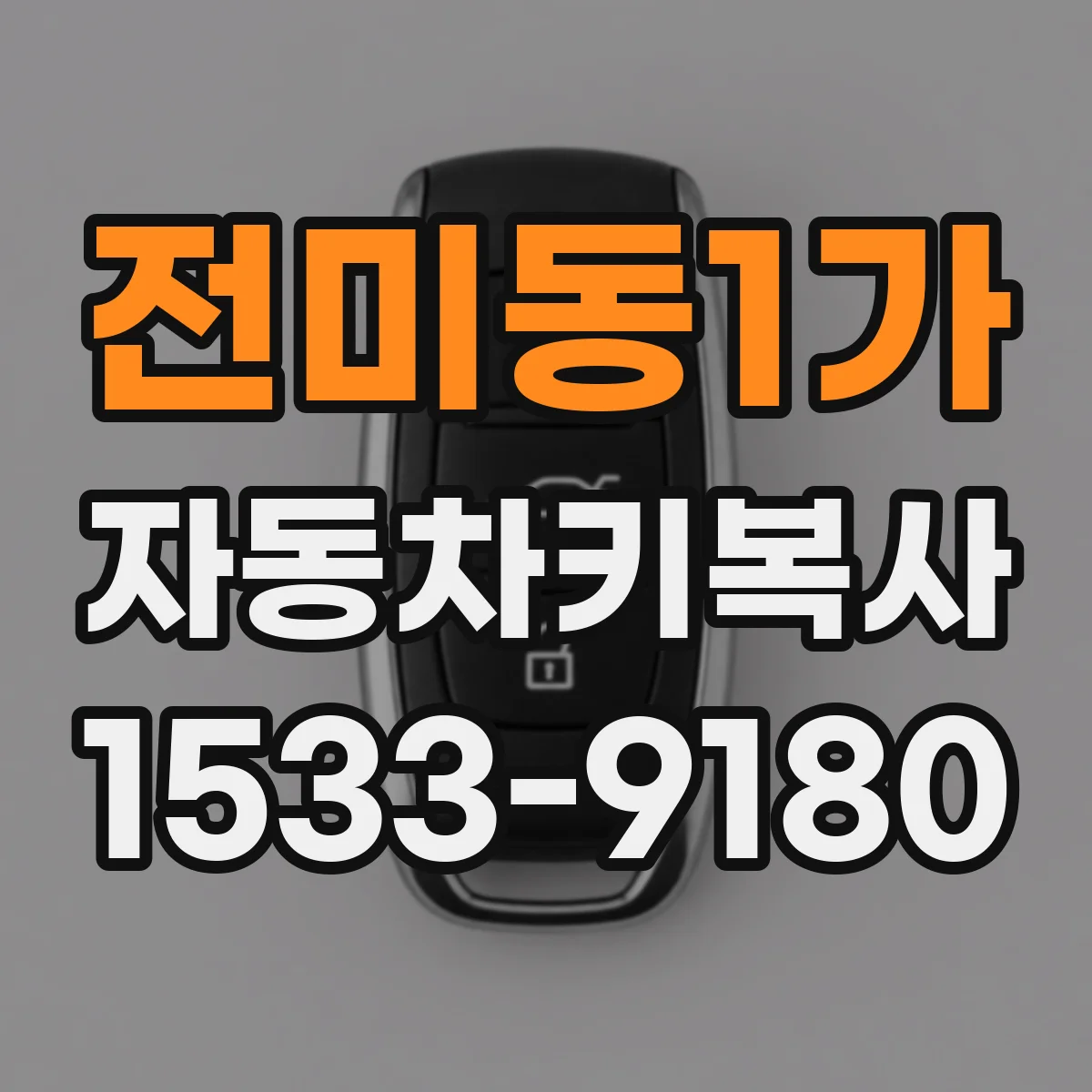전미동1가 자동차키복사