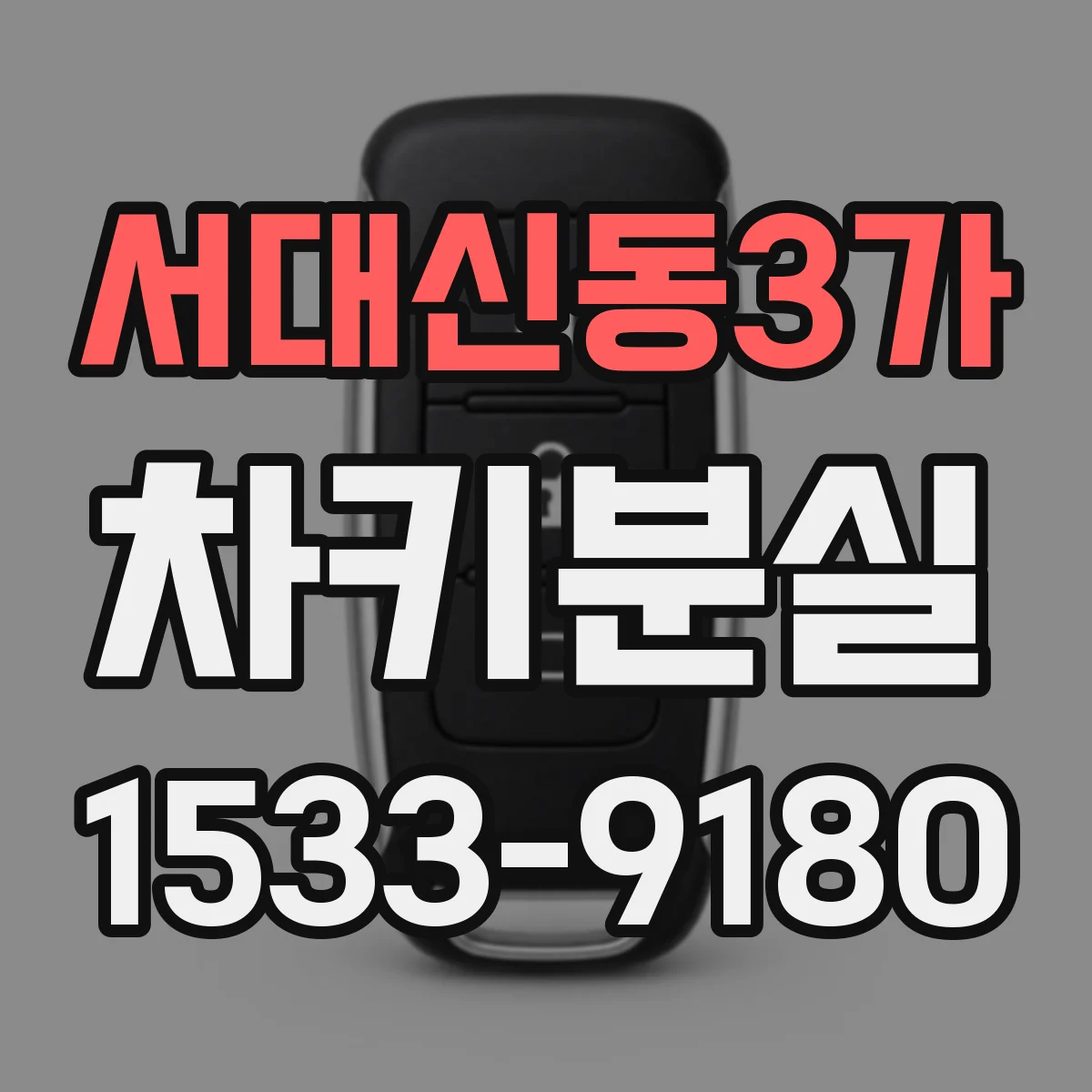 서대신동3가 차키분실