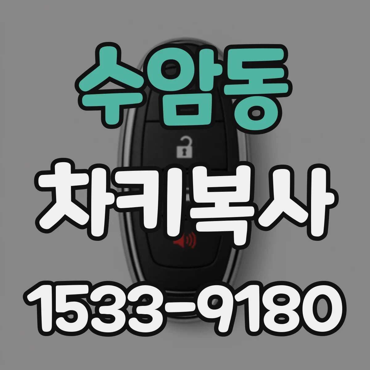 수암동 차키복사