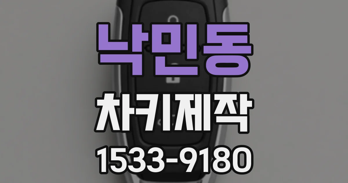 낙민동 차키제작