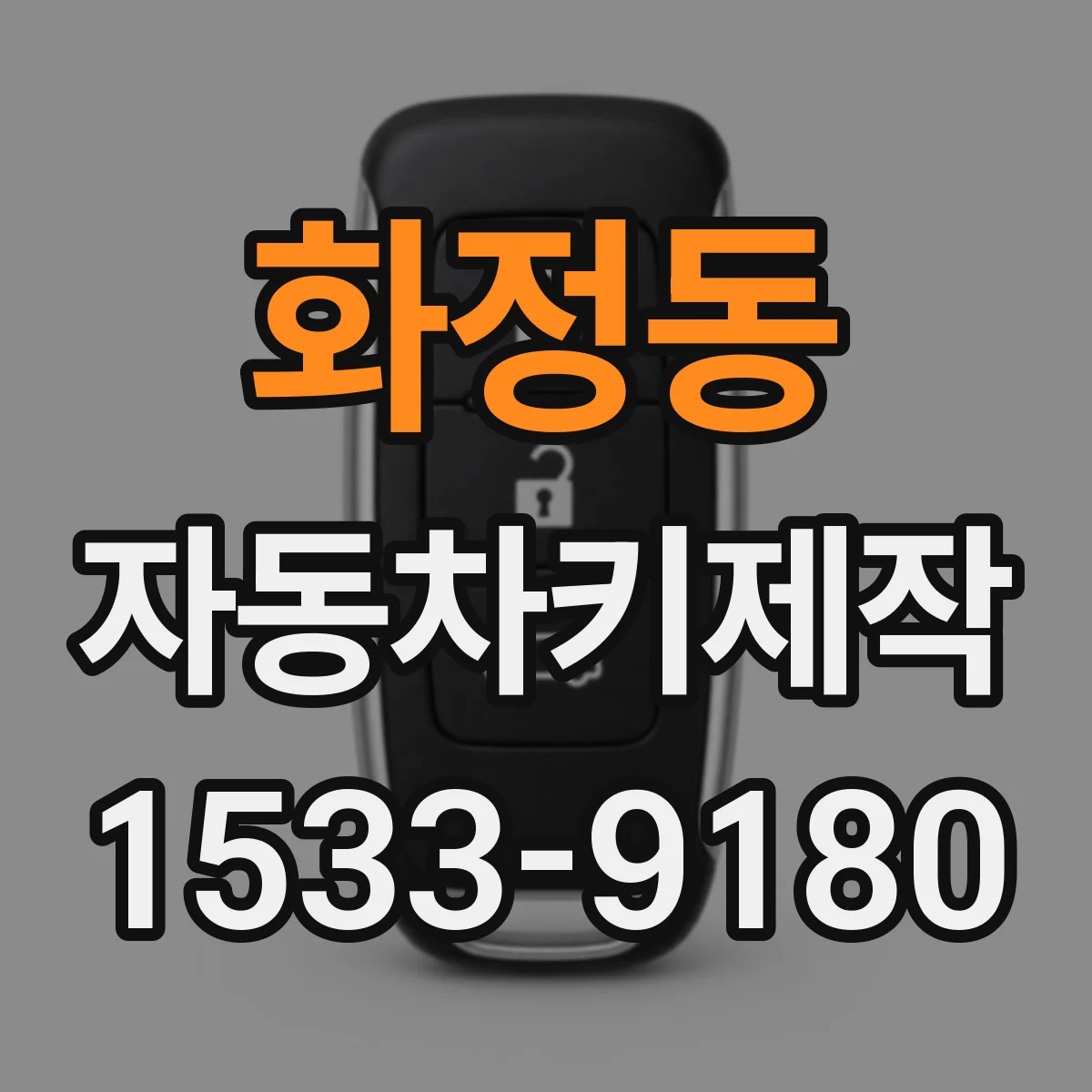 화정동 자동차키제작