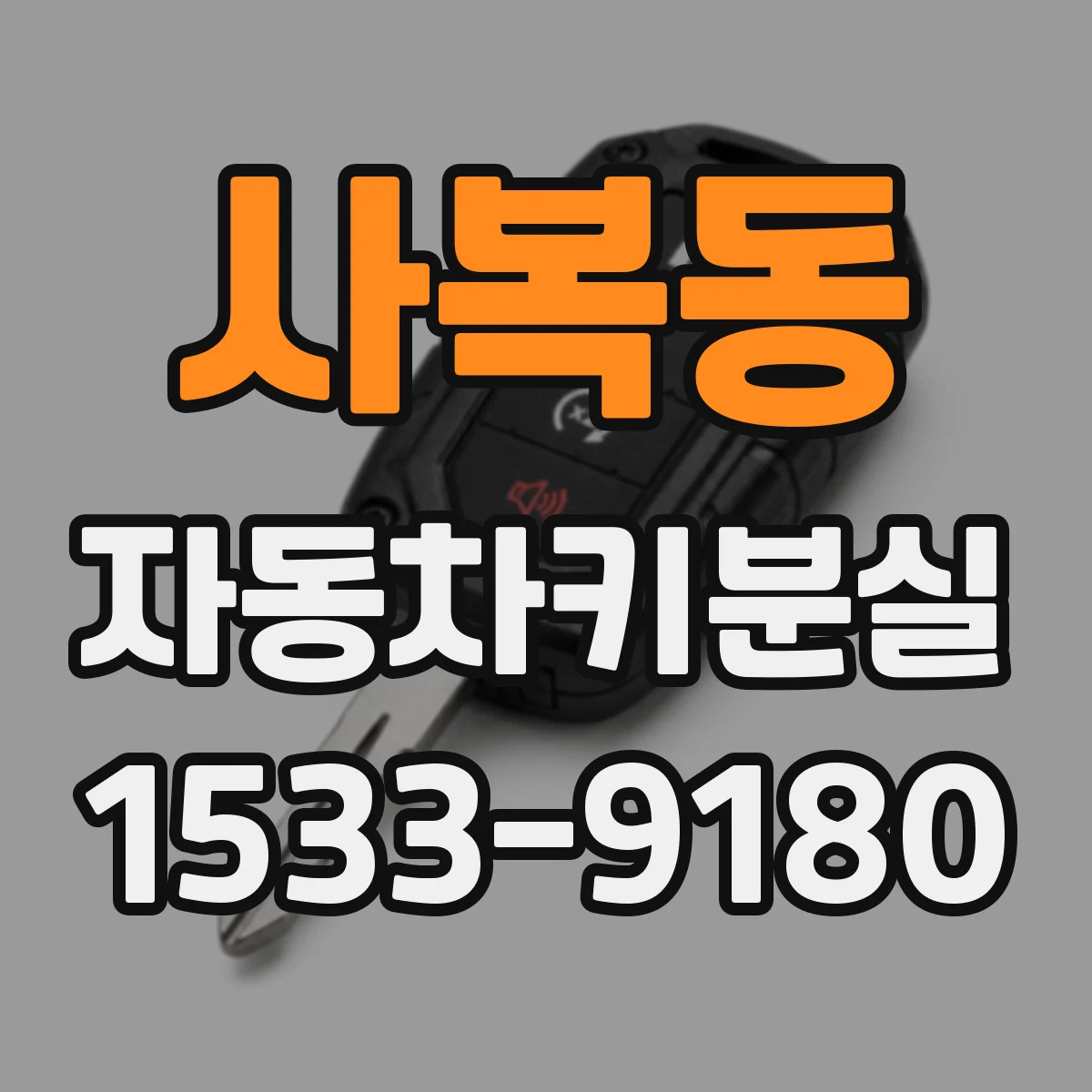 사복동 자동차키분실