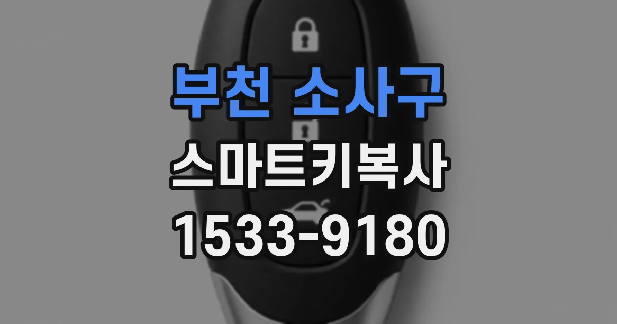 부천 소사구 스마트키복사