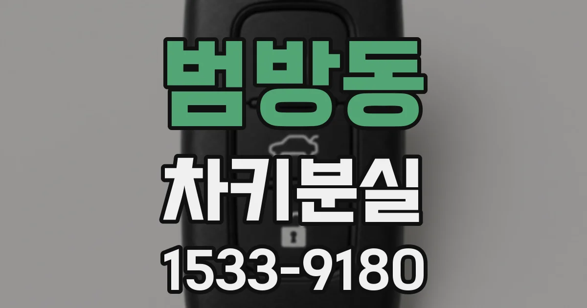 범방동 차키분실