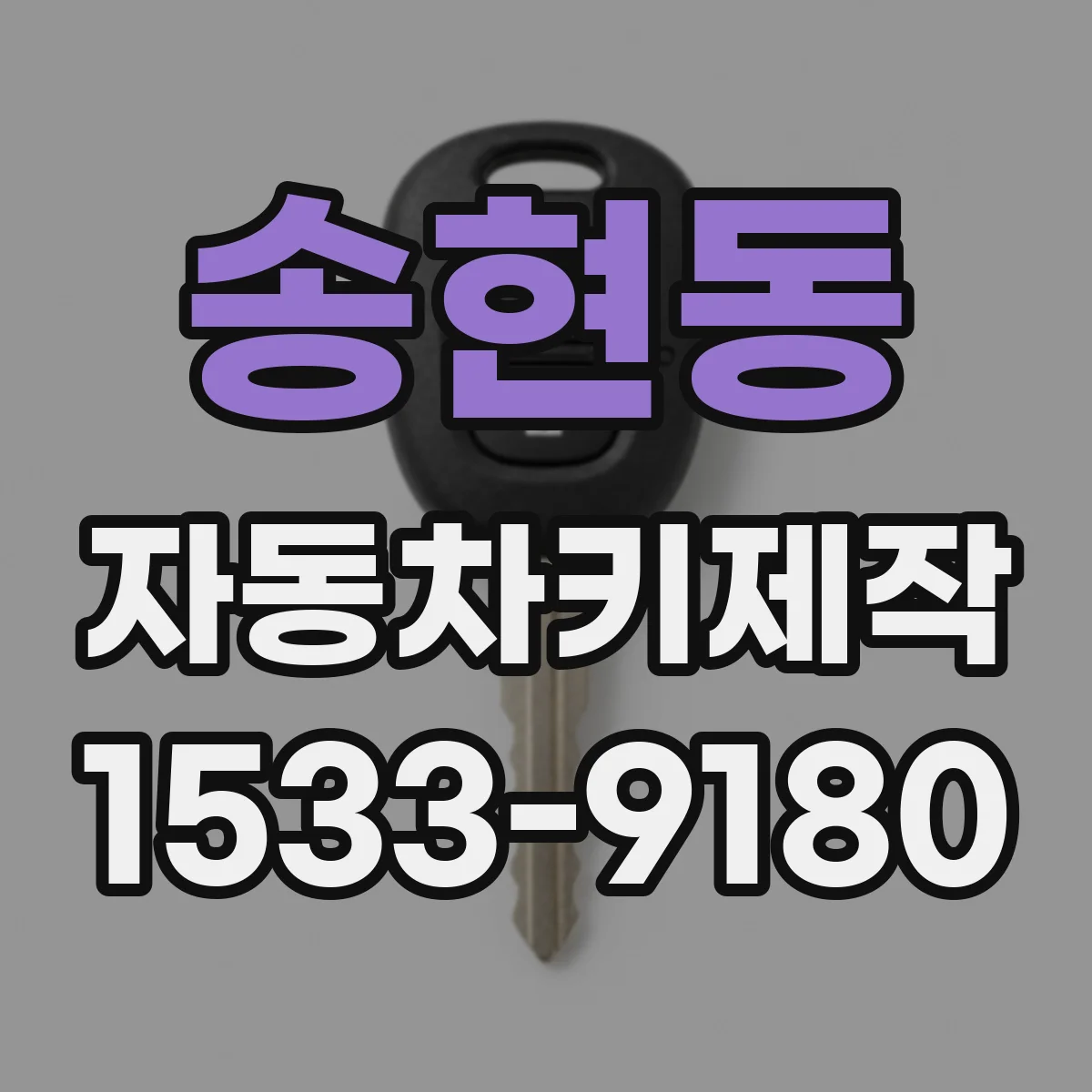 송현동 자동차키제작