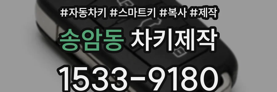 송암동 차키제작