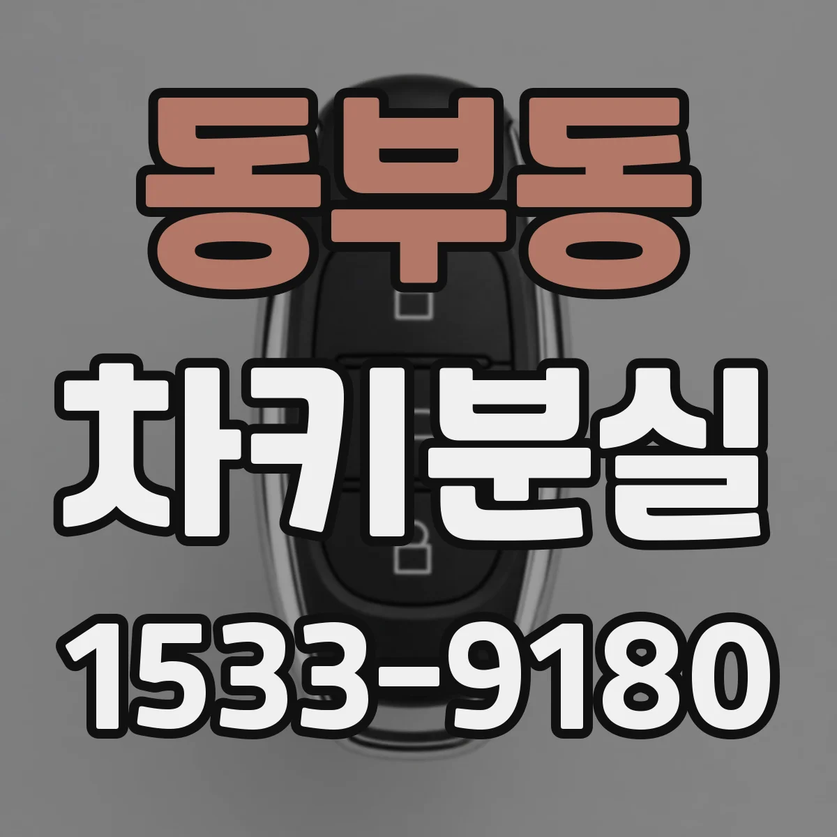 동부동 차키분실