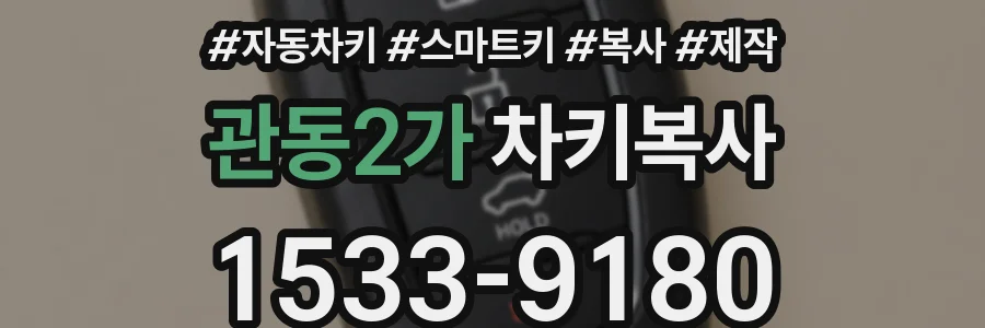 관동2가 차키복사