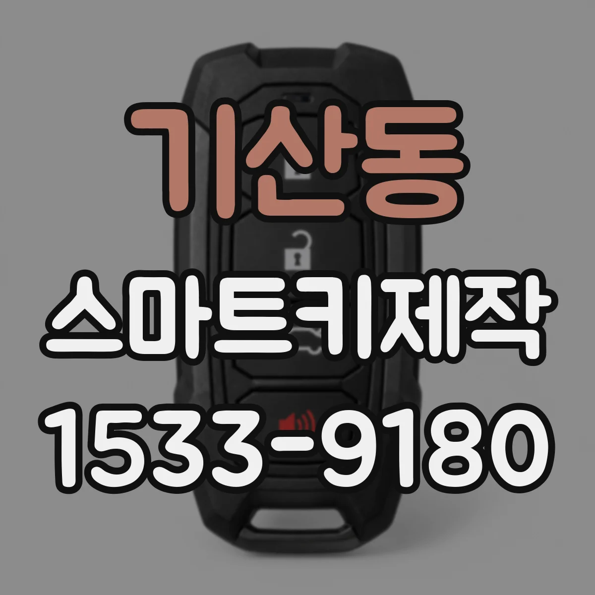 기산동 스마트키제작
