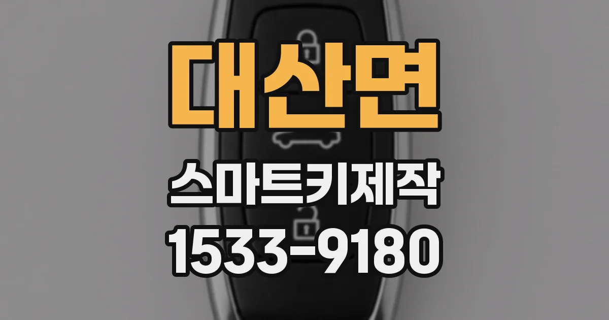 대산면 스마트키제작