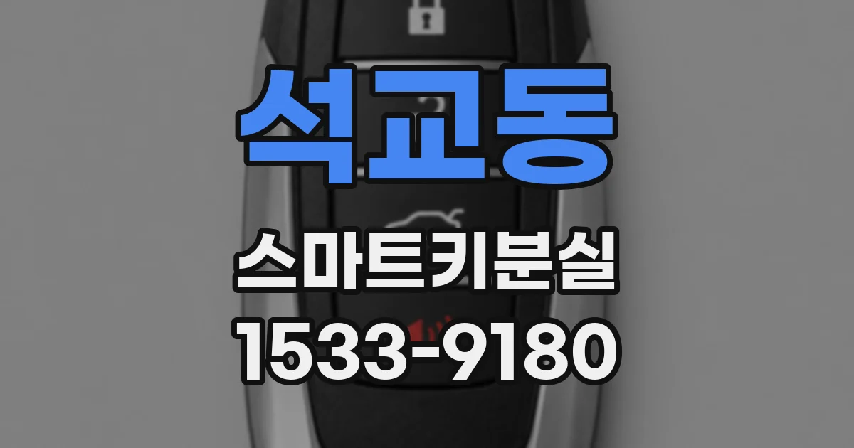 석교동 스마트키분실