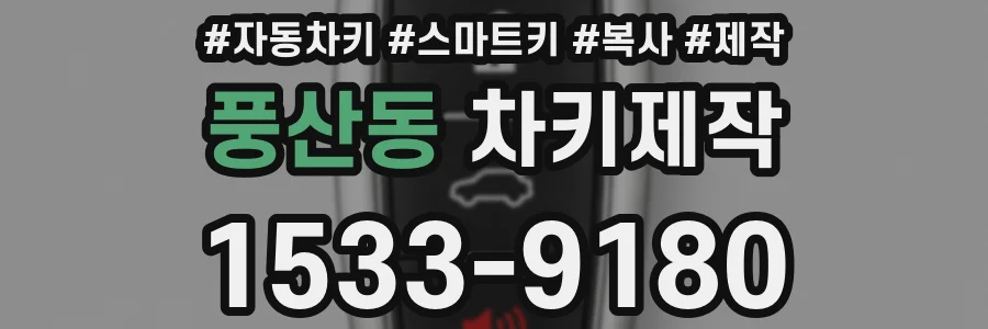 풍산동 차키제작