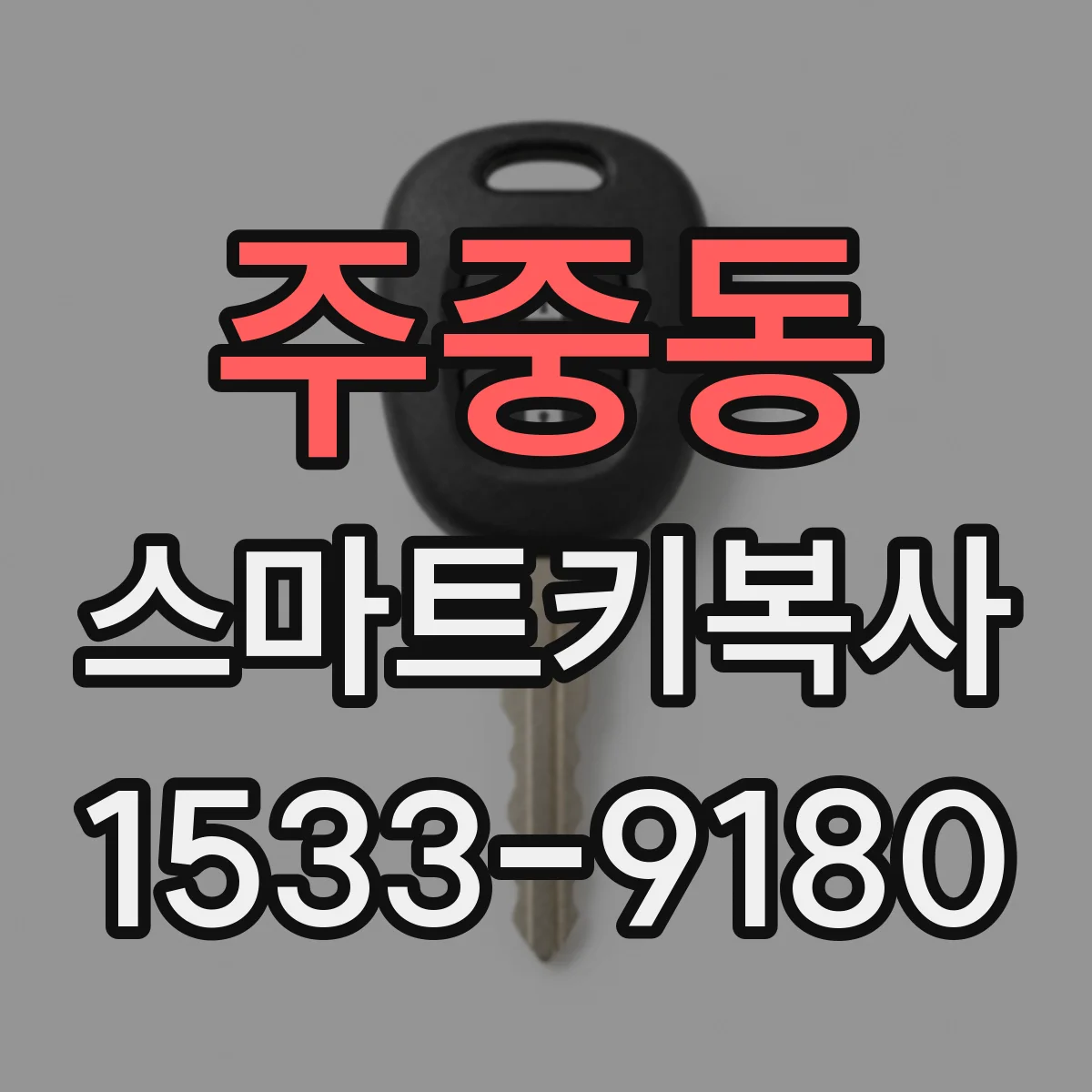 주중동 스마트키복사