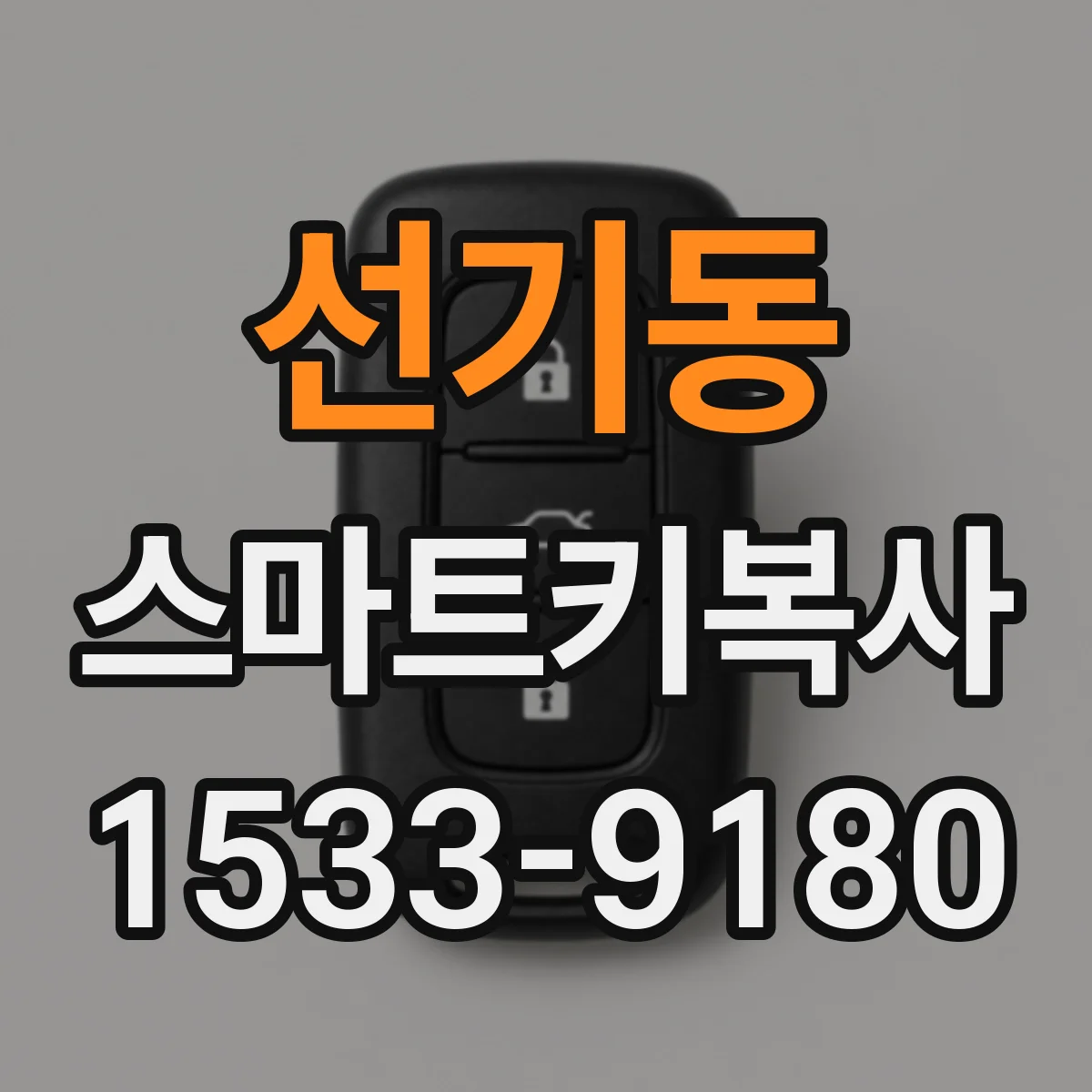 선기동 스마트키복사
