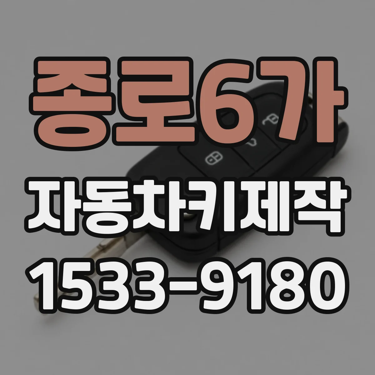 종로6가 자동차키제작